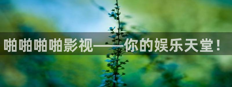 欧美影院在线观看：啪啪啪啪影视——你的娱乐天堂！