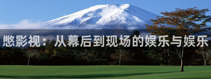 柏芝欧美影院：憋影视：从幕后到现场的娱乐与娱乐