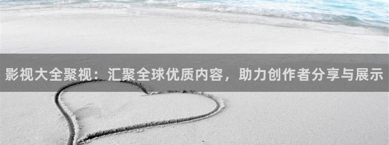 欧美影院在线影院：影视大全聚视：汇聚全球优质内容，助力创作者分享与展示
