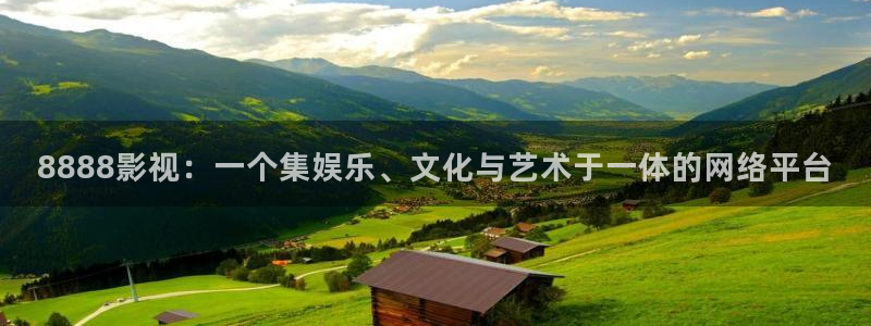 欧美影院最新电影：8888影视：一个集娱乐、文化与艺术于一体的网络平台