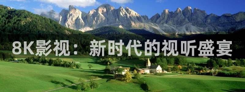 欧美影院久久影院：8K影视：新时代的视听盛宴