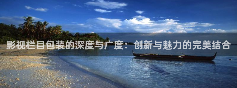 激情欧美影院在线观看：影视栏目包装的深度与广度：创新与魅力的完美结合